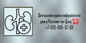Вызов врача на дом в Ростове-на-Дону- Гареев Рустам Рафаэлович