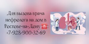Вызов врача на дом в Ростове-на-Дону- Гареев Рустам Рафаэлович