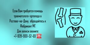 Травматолог-ортопед Ростов- Фабрикант Михаил Геннадьевич