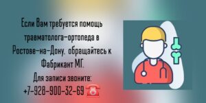 Травматолог-ортопед Ростов- Фабрикант Михаил Геннадьевич