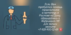 Травматолог-ортопед Ростов- Фабрикант Михаил Геннадьевич