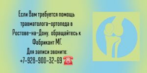 Травматолог-ортопед Ростов- Фабрикант Михаил Геннадьевич