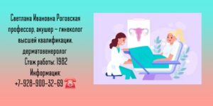 Роговская Светлана Ивановна - гинеколог в Москве