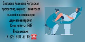 Роговская Светлана Ивановна - гинеколог в Москве