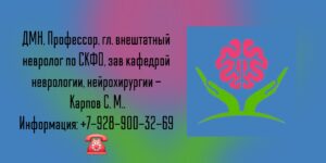 Ставрополь невролог - Карпов Сергей Михайлович 