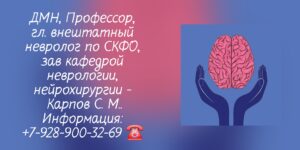 Ставрополь невролог - Карпов Сергей Михайлович 