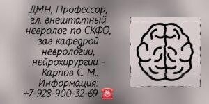 Ставрополь невролог - Карпов Сергей Михайлович 