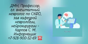 Ставрополь невролог - Карпов Сергей Михайлович 