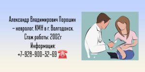Порошин Александр Владимирович - невролог Волгодонск