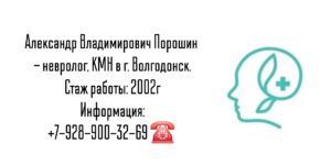 Порошин Александр Владимирович - невролог Волгодонск