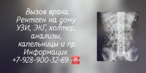 Рентген на дому Ростов-на-Дону Батайск Аксай