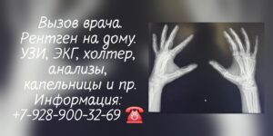 Рентген на дому Ростов-на-Дону Батайск Аксай