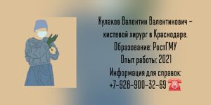 Кулаков Валентин Валентинович - кистевой хирург в Краснодаре.