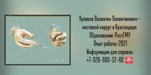 Кулаков Валентин Валентинович - кистевой хирург в Краснодаре.