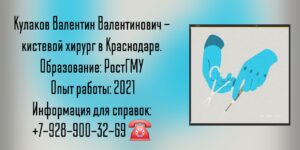 Кулаков Валентин Валентинович - кистевой хирург в Краснодаре.