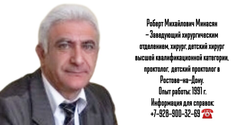 Минасян Роберт Михайлович - детский хирург Образование на коже лица