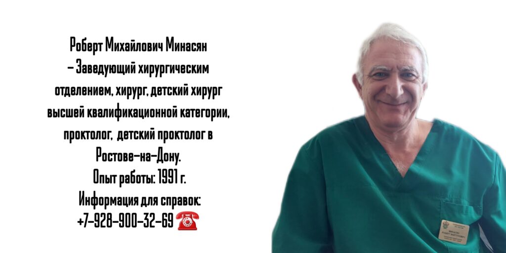 Минасян Роберт Михайлович - детский хирург Образование на коже лица