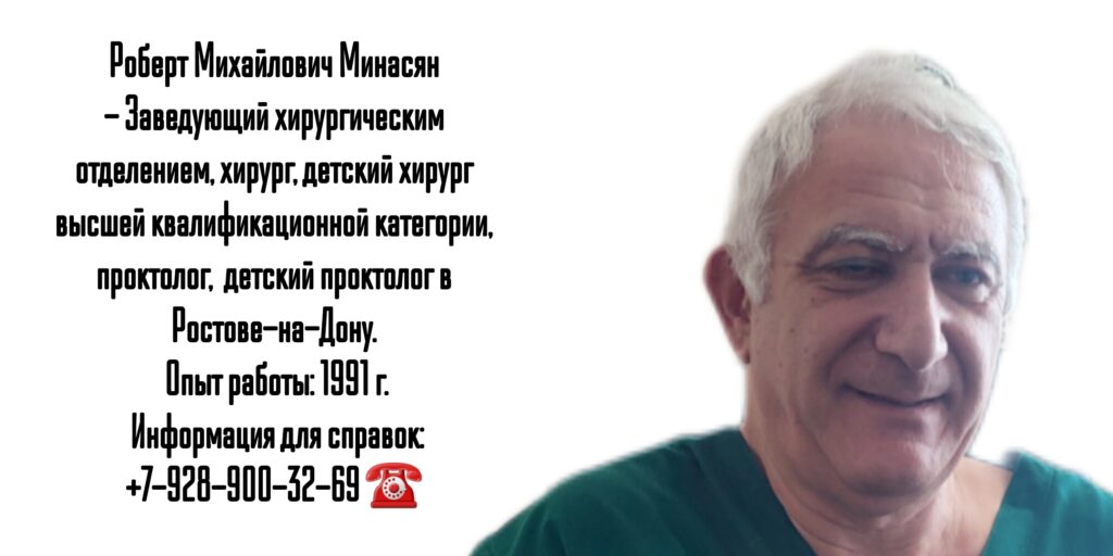 Минасян Роберт Михайлович - детский хирург Образование на коже лица