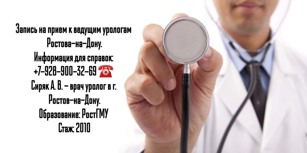 Ростов уролог- Сиряк Александр Вячеславович