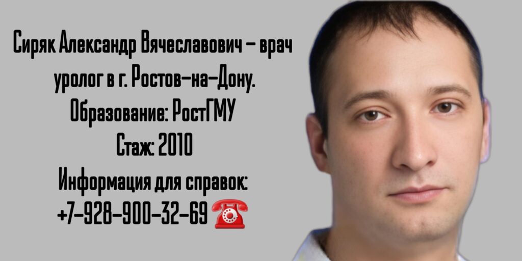Ростов уролог- Сиряк Александр Вячеславович