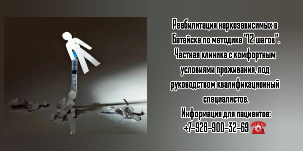Центр реабилитации для наркозависимых в г. Ростов-на-Дону Батайск
