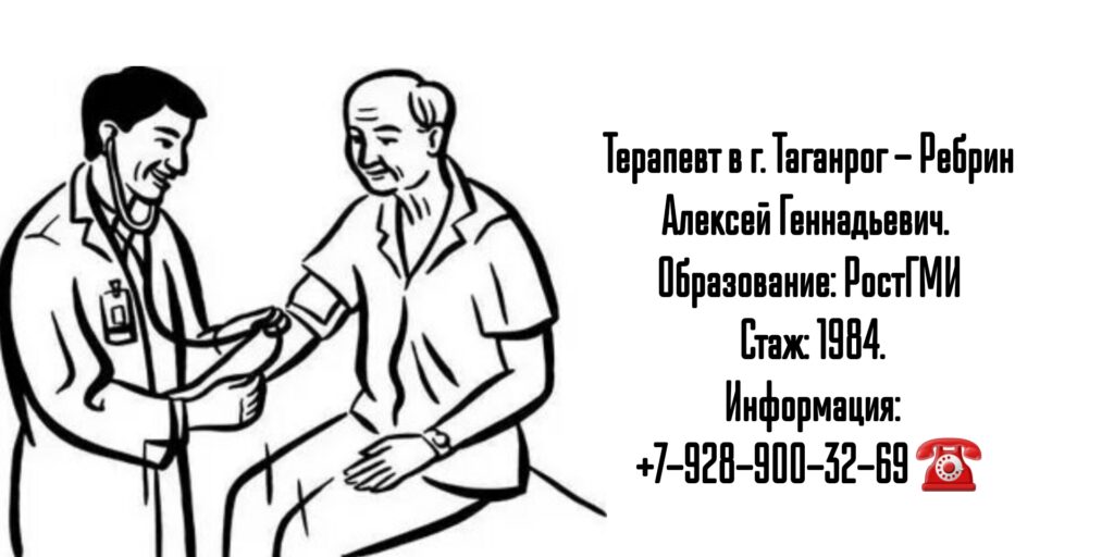 Ребрин Алексей Геннадьевич - терапевт Таганрог 