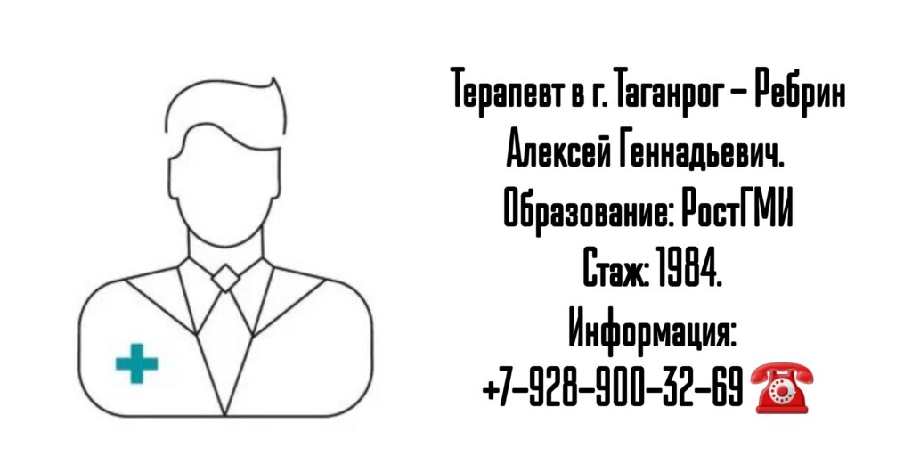 Ребрин Алексей Геннадьевич - терапевт Таганрог 