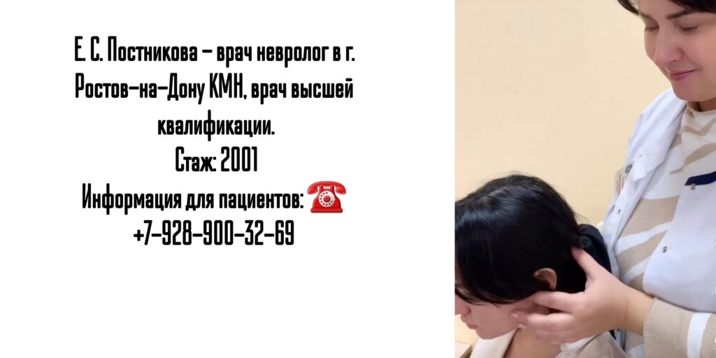 Ростов невролог - Постникова Елена Сергеевна