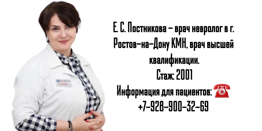 Ростов невролог - Постникова Елена Сергеевна