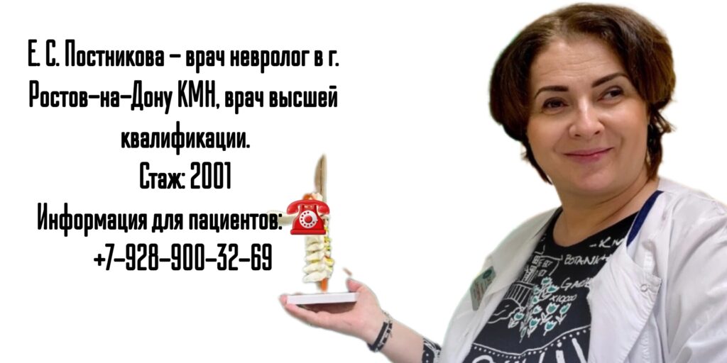 Ростов невролог - Постникова Елена Сергеевна
