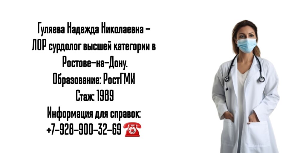 Хороший ЛОР в Ростове-на-Дону - Гуляева Надежда Николаевна