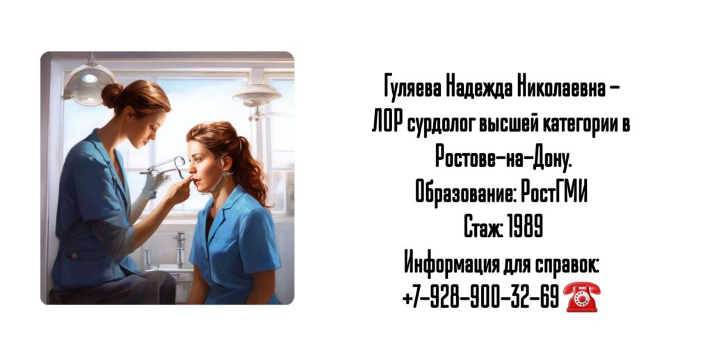 Хороший ЛОР в Ростове-на-Дону - Гуляева Надежда Николаевна