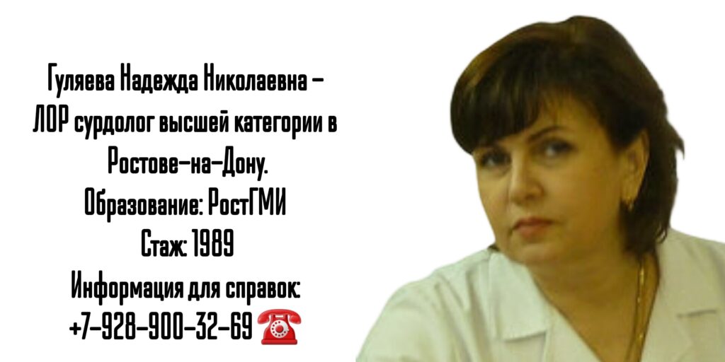 Хороший ЛОР в Ростове-на-Дону - Гуляева Надежда Николаевна