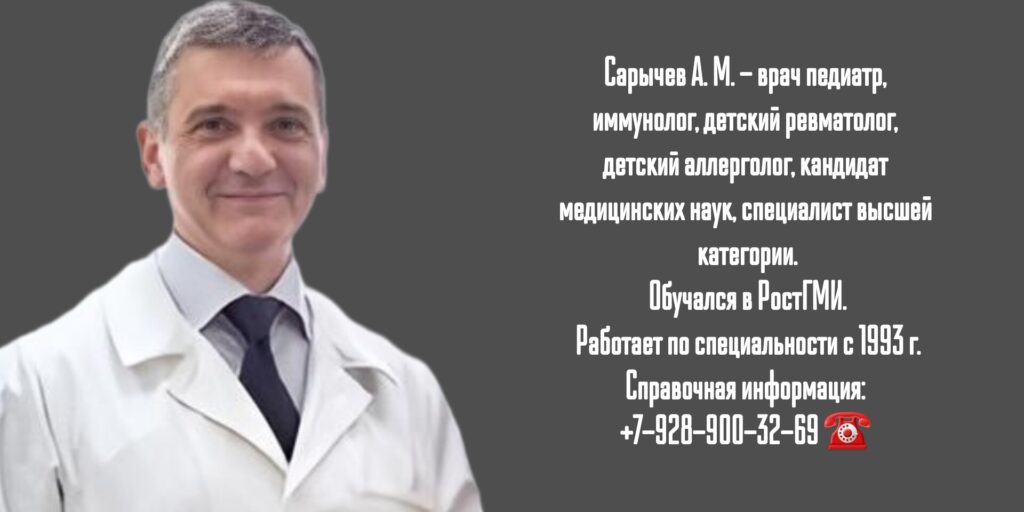 Сарычев Алексей Михайлович - детский ревматолог в Ростове-на-Дону