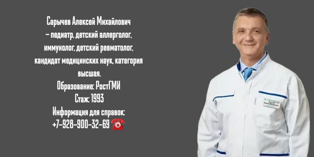 Сарычев Алексей Михайлович - детский ревматолог в Ростове-на-Дону