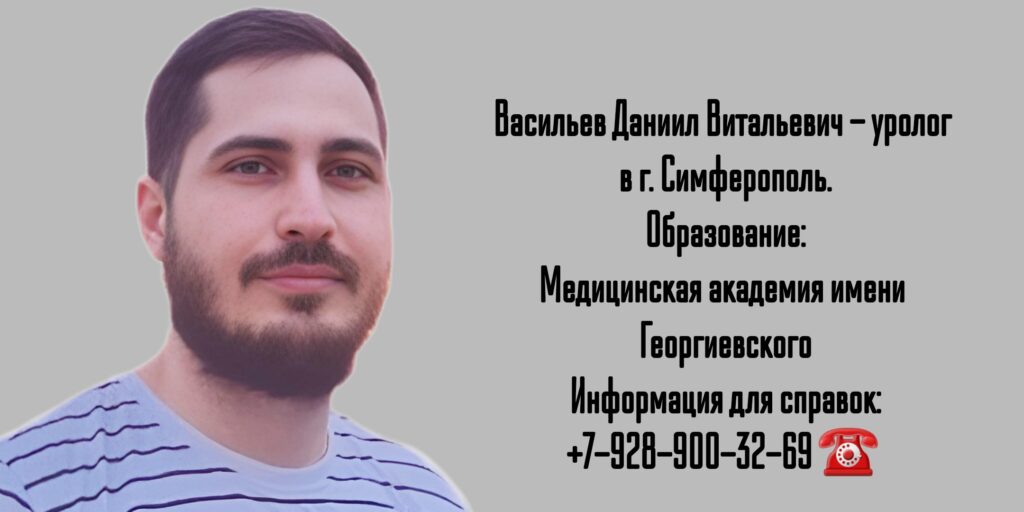 Васильев Даниил Витальевич - уролог Симферополь 