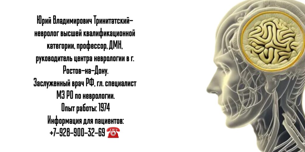 Невролог Тринитатский Ю.В. - виртуозный специалист. Ростов-на-Дону