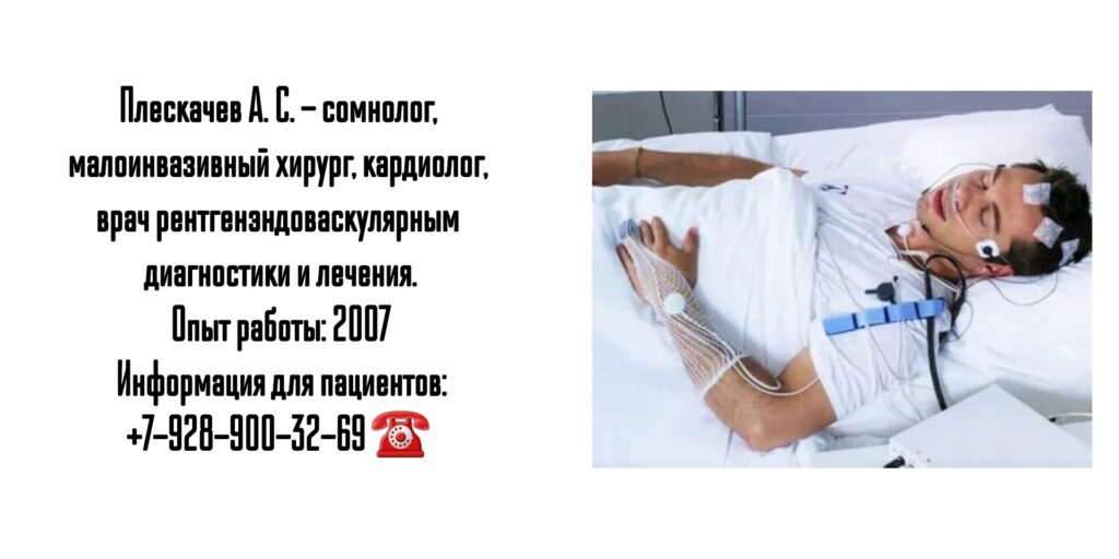 Плескачев Александр Сергеевич - сомнолог в Ростове-на-Дону 