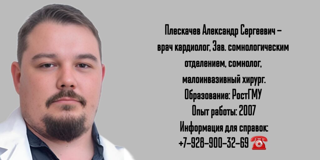 Плескачев Александр Сергеевич - сомнолог в Ростове-на-Дону 