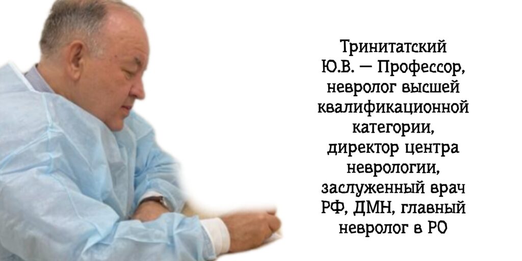 Тринитатский Юрий Владимирович - консультация невролога в Ростове-на-Дону 