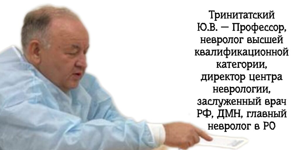 Тринитатский Юрий Владимирович - консультация невролога в Ростове-на-Дону 
