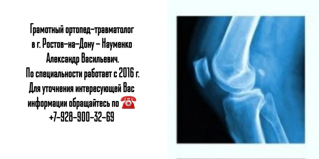 Науменко Александр Васильевич - травматолог-ортопед Ростов 