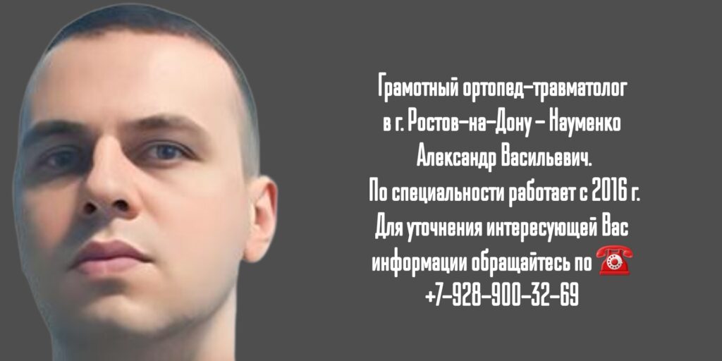 Науменко Александр Васильевич - травматолог-ортопед Ростов 