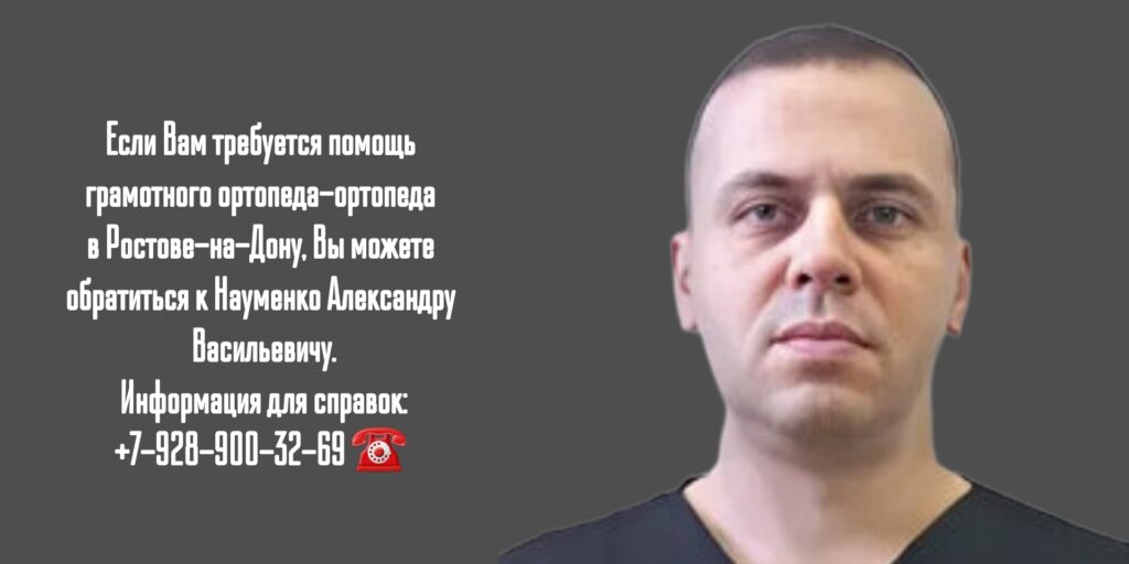 Науменко Александр Васильевич - травматолог-ортопед Ростов 