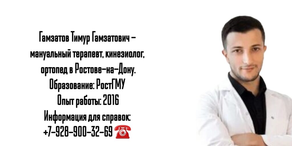 Гамзатов Тимур Гамзатович - кинезиолог в Ростове-на-Дону