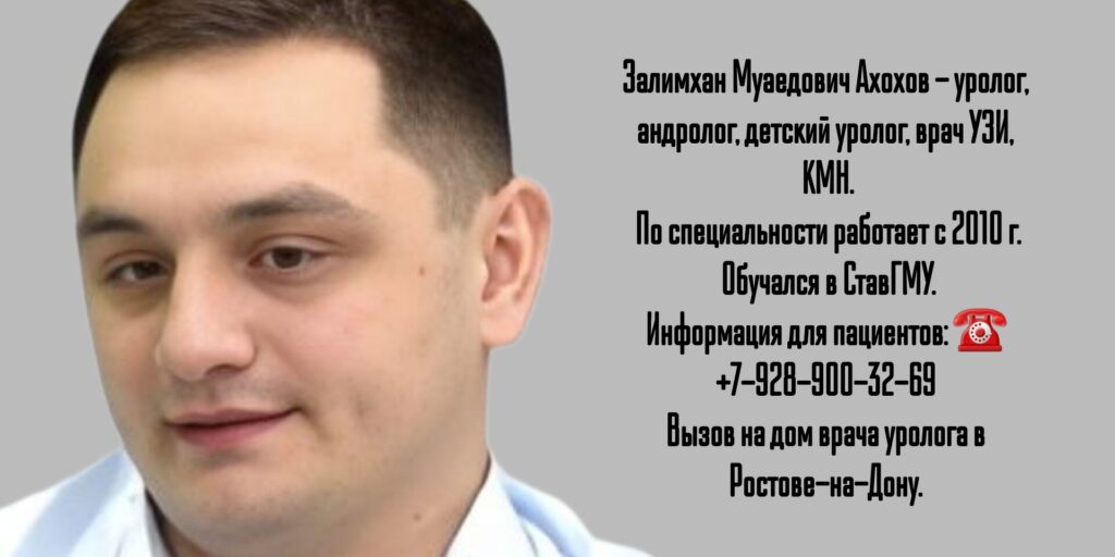 Ахохов Залимхан Муаедович - уролог в Ростове-на-Дону 