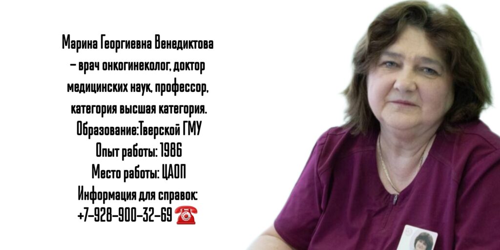 Марина Георгиевна Венедиктова - онкогинеколог
