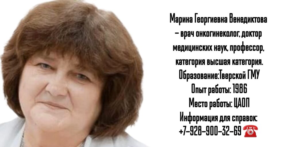 Марина Георгиевна Венедиктова - онкогинеколог