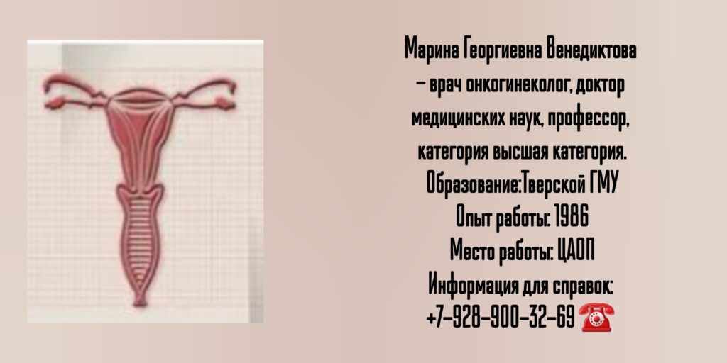 Марина Георгиевна Венедиктова - онкогинеколог