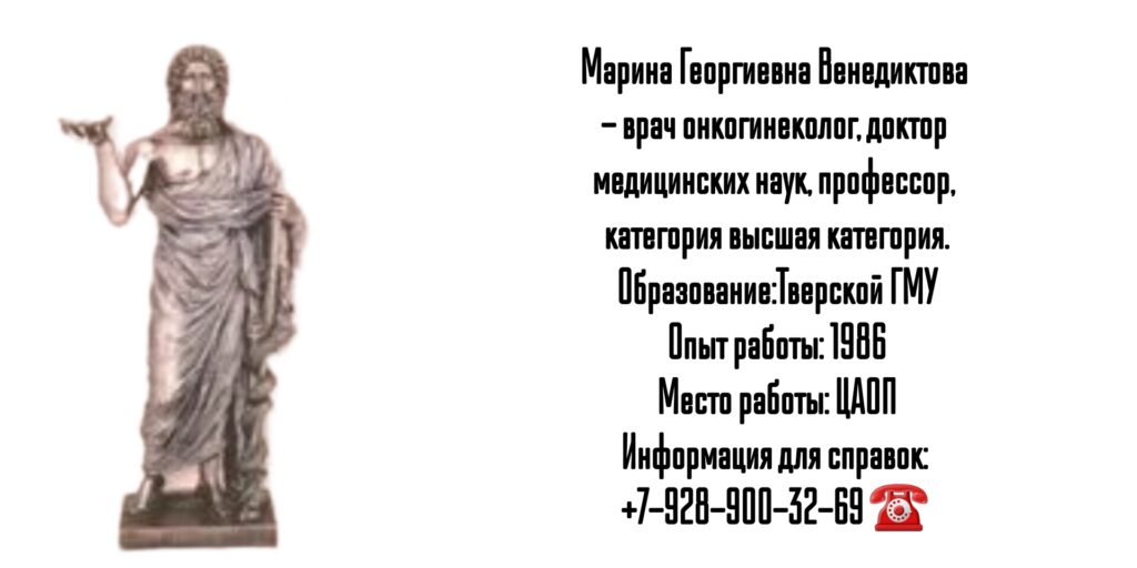 Марина Георгиевна Венедиктова - онкогинеколог